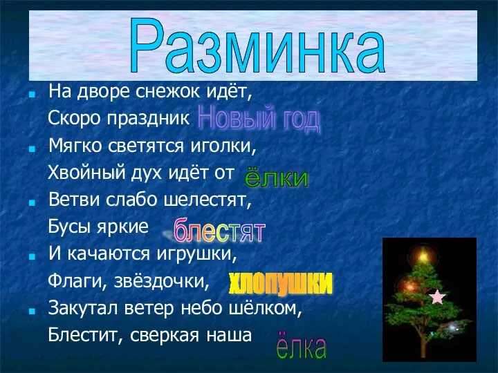 На дворе снежок идёт, Скоро праздник Мягко светятся иголки, Хвойный дух идёт от