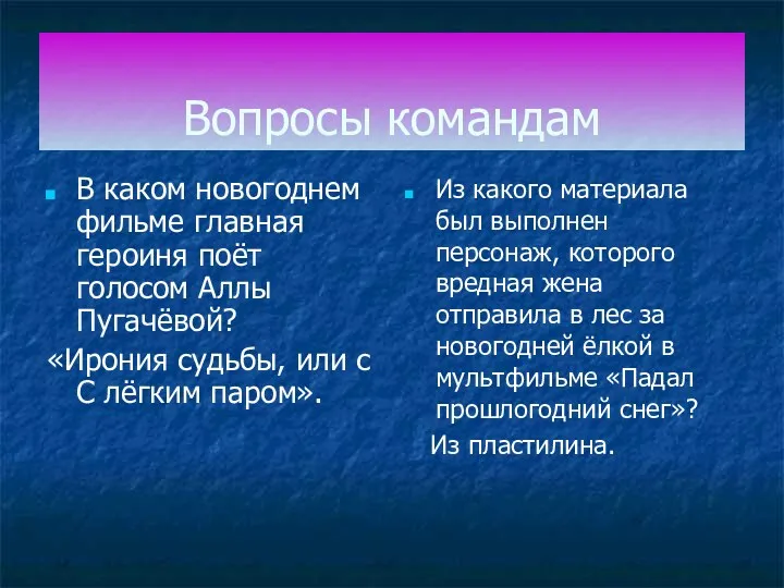 Вопросы командам В каком новогоднем фильме главная героиня поёт голосом Аллы Пугачёвой? «Ирония