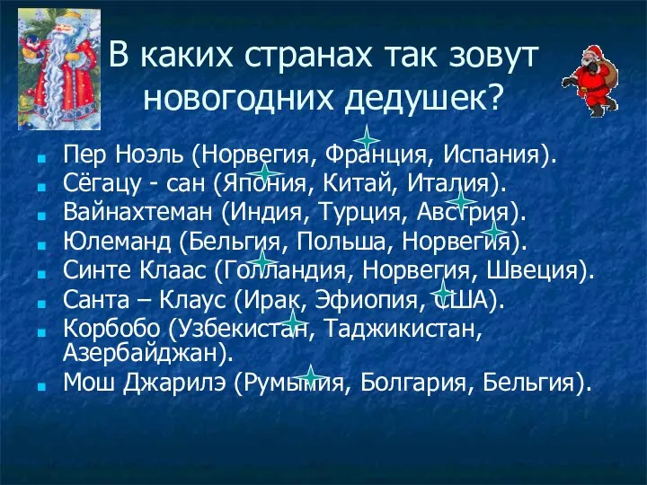 В каких странах так зовут новогодних дедушек? Пер Ноэль (Норвегия,