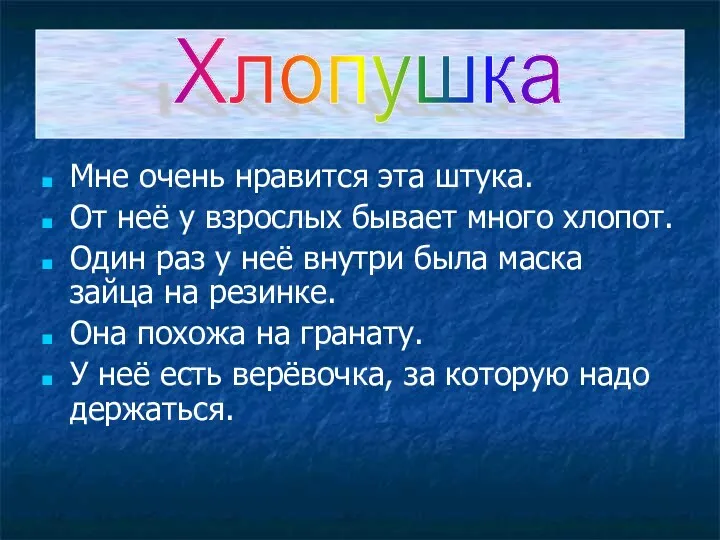 Мне очень нравится эта штука. От неё у взрослых бывает много хлопот. Один