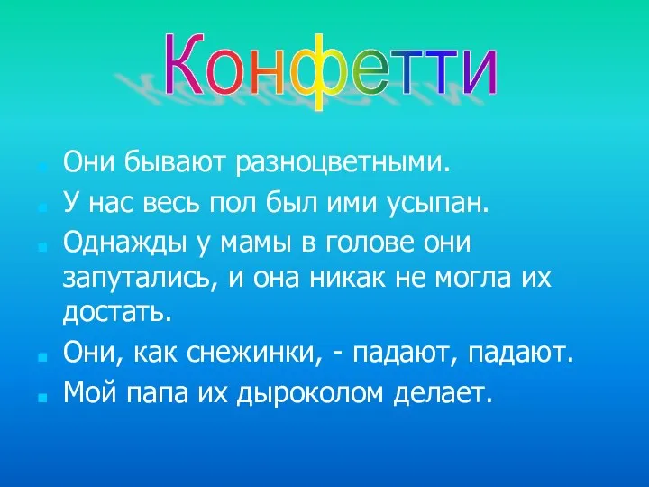 Они бывают разноцветными. У нас весь пол был ими усыпан. Однажды у мамы