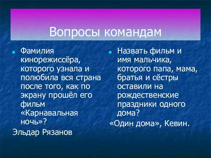 Вопросы командам Фамилия кинорежиссёра, которого узнала и полюбила вся страна после того, как