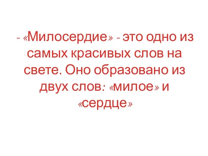 - «Милосердие» - это одно из самых красивых слов на