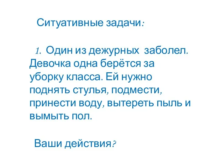 Ситуативные задачи: 1. Один из дежурных заболел. Девочка одна берётся