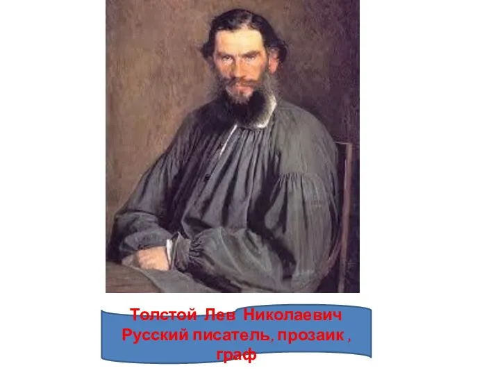 Толстой Лев Николаевич Русский писатель, прозаик , граф