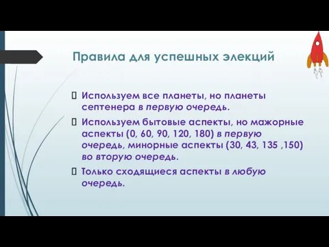 Правила для успешных элекций Используем все планеты, но планеты септенера