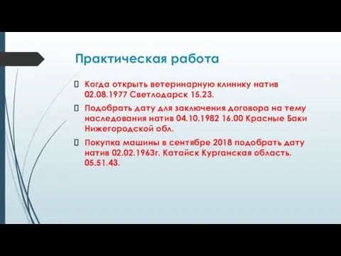 Практическая работа Когда открыть ветеринарную клинику натив 02.08.1977 Светлодарск 15.23.