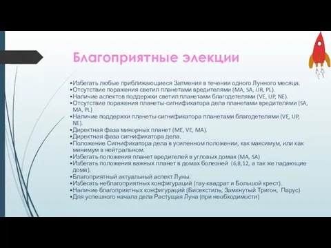 Благоприятные элекции Избегать любые приближающиеся Затмения в течении одного Лунного