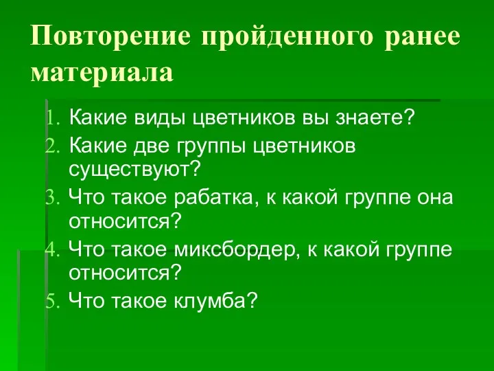 Повторение пройденного ранее материала Какие виды цветников вы знаете? Какие