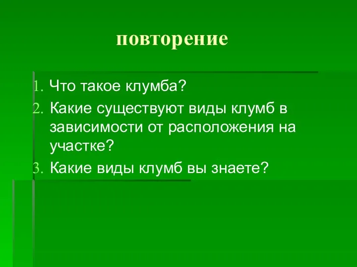 повторение Что такое клумба? Какие существуют виды клумб в зависимости