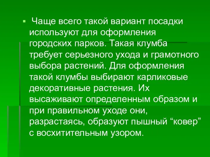 Чаще всего такой вариант посадки используют для оформления городских парков.