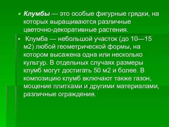 Клумбы — это особые фигурные грядки, на которых выращиваются различные