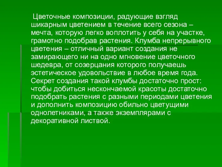 Цветочные композиции, радующие взгляд шикарным цветением в течение всего сезона