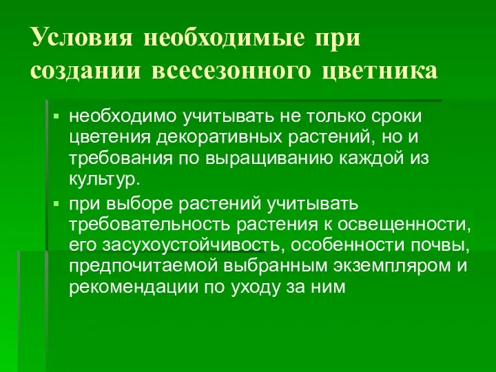 Условия необходимые при создании всесезонного цветника необходимо учитывать не только