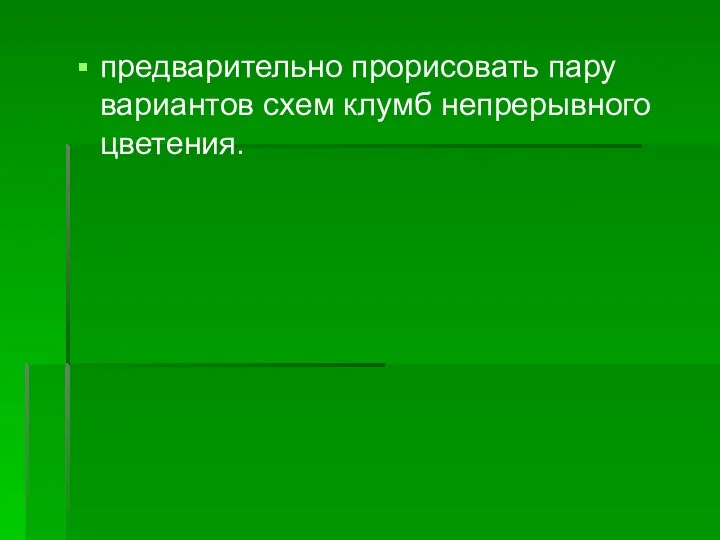 предварительно прорисовать пару вариантов схем клумб непрерывного цветения.