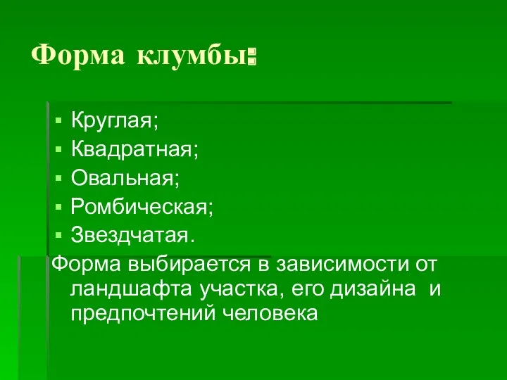 Форма клумбы: Круглая; Квадратная; Овальная; Ромбическая; Звездчатая. Форма выбирается в