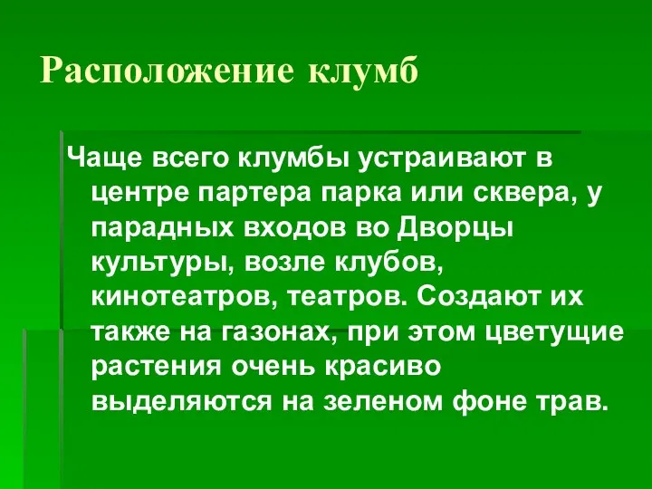 Расположение клумб Чаще всего клумбы устраивают в центре партера парка