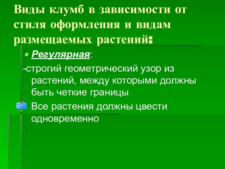 Виды клумб в зависимости от стиля оформления и видам размещаемых