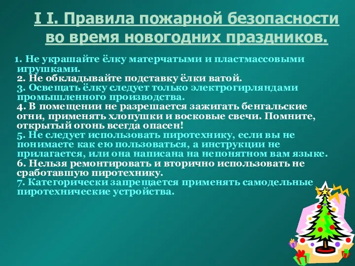 I I. Правила пожарной безопасности во время новогодних праздников. 1.