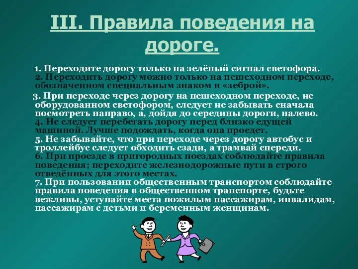 III. Правила поведения на дороге. 1. Переходите дорогу только на