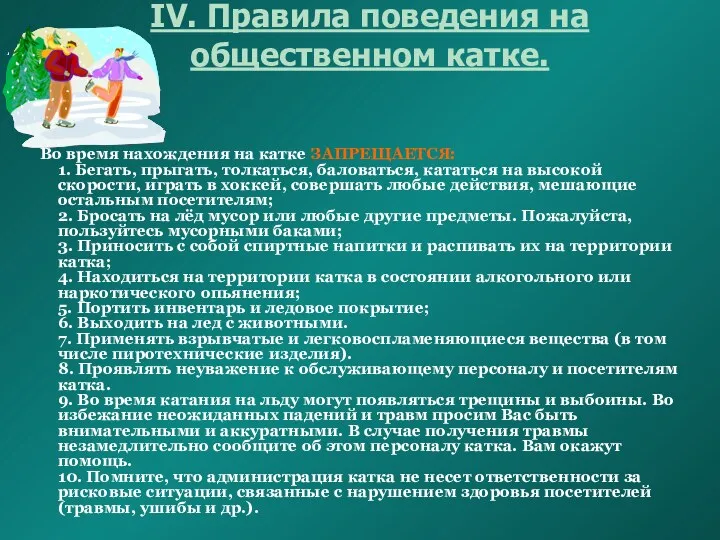 IV. Правила поведения на общественном катке. Во время нахождения на