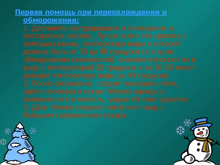 Первая помощь при переохлаждении и обморожении: 1. Доставить пострадавшего в