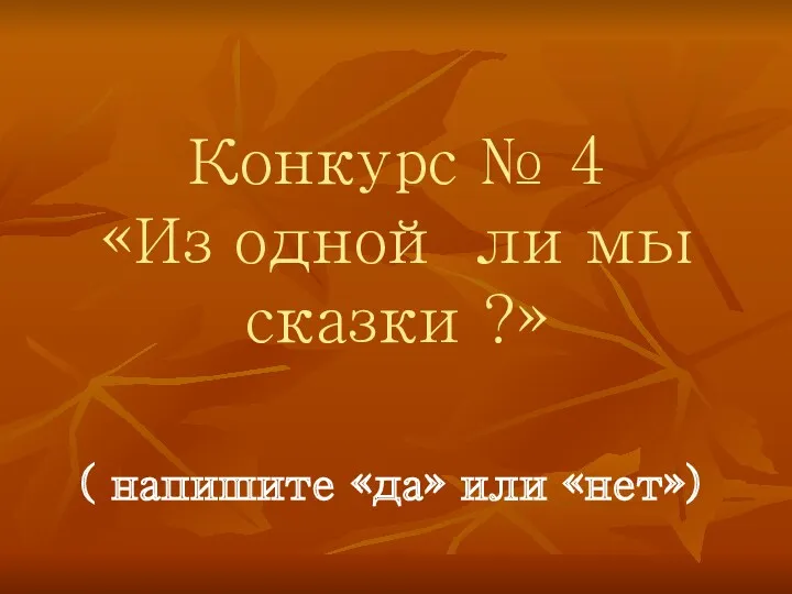 Конкурс № 4 «Из одной ли мы сказки ?» ( напишите «да» или «нет»)