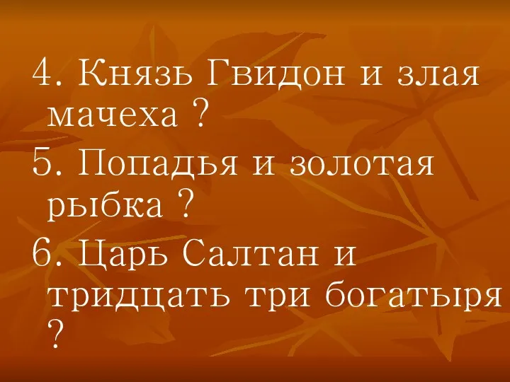 4. Князь Гвидон и злая мачеха ? 5. Попадья и