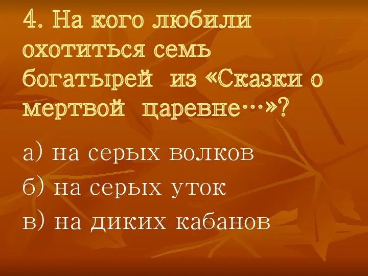 4. На кого любили охотиться семь богатырей из «Сказки о