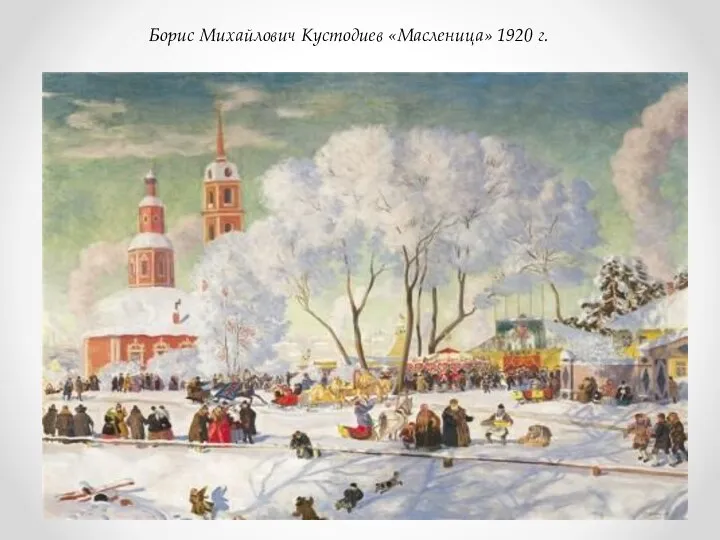 Борис Михайлович Кустодиев «Масленица» 1920 г.