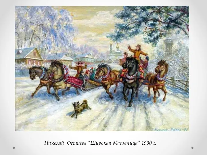 Николай Фетисов "Широкая Масленица" 1990 г.