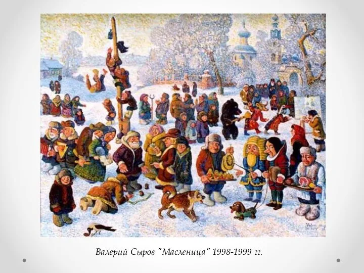 Валерий Сыров "Масленица" 1998-1999 гг.