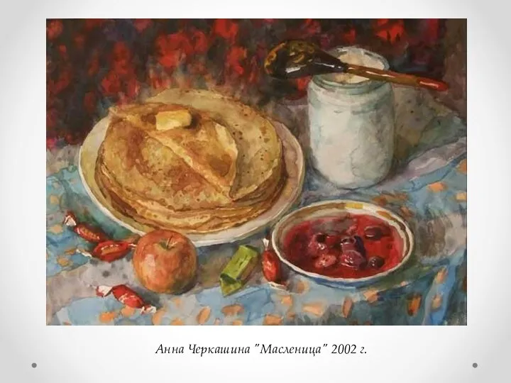 Анна Черкашина "Масленица" 2002 г.