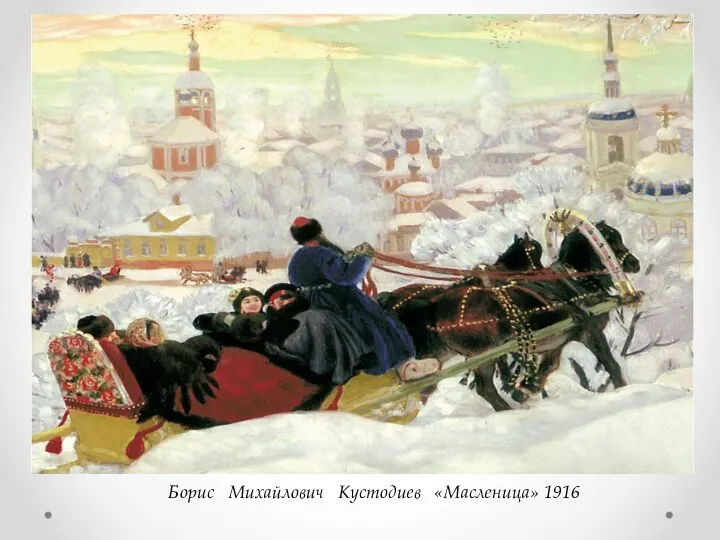 Борис Михайлович Кустодиев «Масленица» 1916