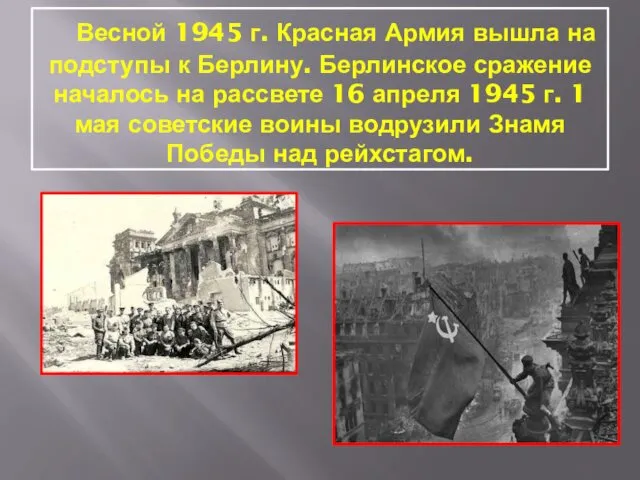 Весной 1945 г. Красная Армия вышла на подступы к Берлину.