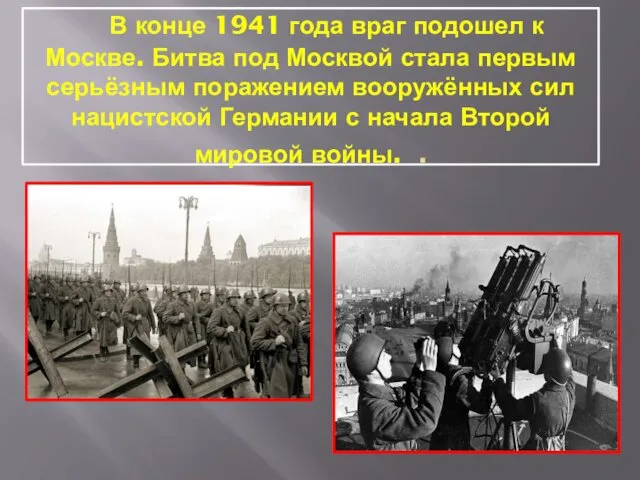 В конце 1941 года враг подошел к Москве. Битва под