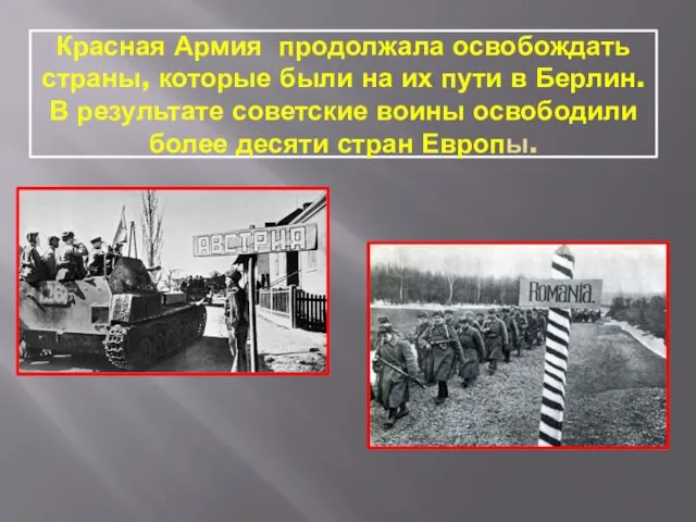Красная Армия продолжала освобождать страны, которые были на их пути