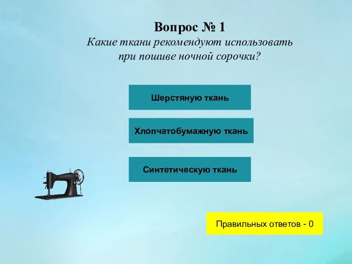 Вопрос № 1 Какие ткани рекомендуют использовать при пошиве ночной