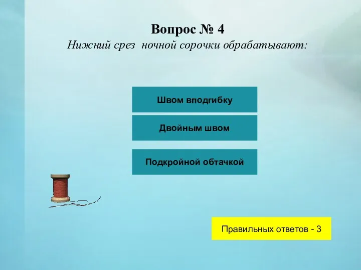 Вопрос № 4 Нижний срез ночной сорочки обрабатывают: Швом вподгибку