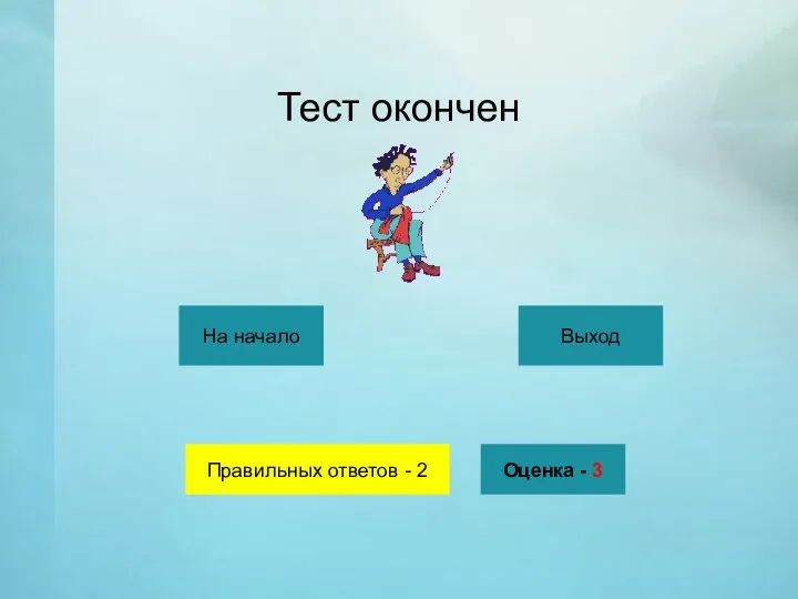 Правильных ответов - 2 На начало Выход Оценка - 3 Тест окончен