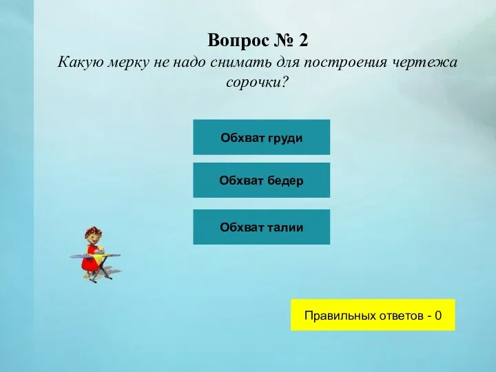 Вопрос № 2 Какую мерку не надо снимать для построения