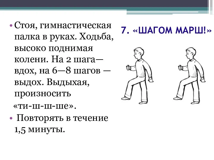 7. «ШАГОМ МАРШ!» Стоя, гимнастическая палка в руках. Ходьба, высоко