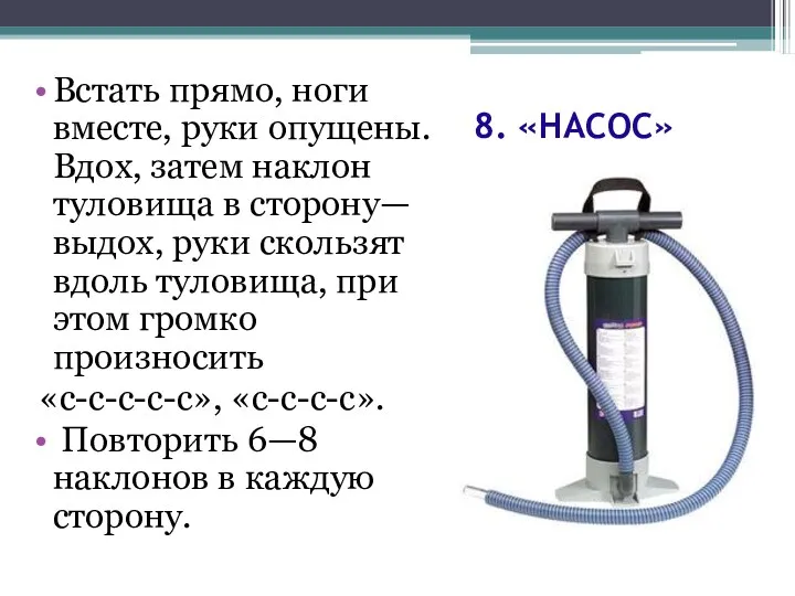 8. «НАСОС» Встать прямо, ноги вместе, руки опущены. Вдох, затем