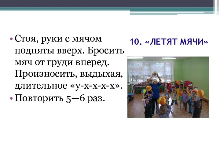 10. «ЛЕТЯТ МЯЧИ» Стоя, руки с мячом подняты вверх. Бросить