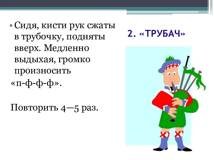 2. «ТРУБАЧ» Сидя, кисти рук сжаты в трубочку, подняты вверх.