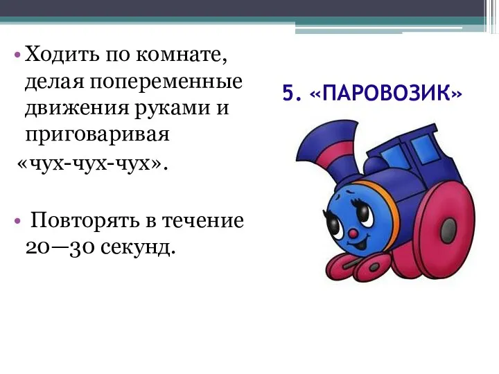 5. «ПАРОВОЗИК» Ходить по комнате, делая попеременные движения руками и