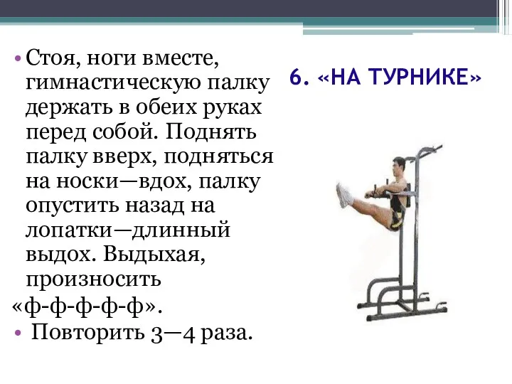 6. «НА ТУРНИКЕ» Стоя, ноги вместе, гимнастическую палку держать в