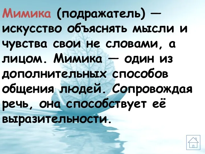 Мимика (подражатель) —искусство объяснять мысли и чувства свои не словами,