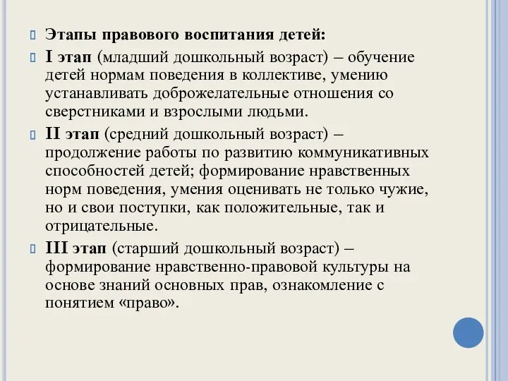 Этапы правового воспитания детей: I этап (младший дошкольный возраст) –