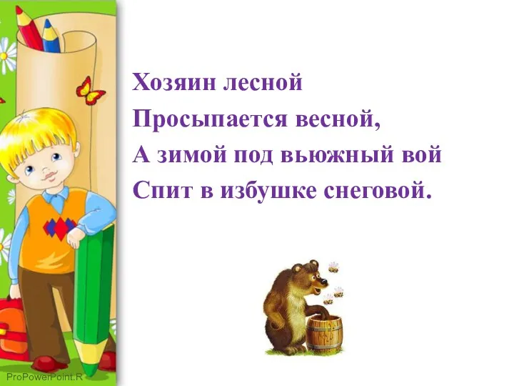 Хозяин лесной Просыпается весной, А зимой под вьюжный вой Спит в избушке снеговой.